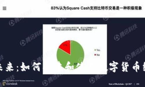 把握未来：如何创建和使用数字货币纸钱包