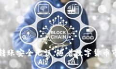 在将TP钱包中的数字货币提取到交易所之前，了解