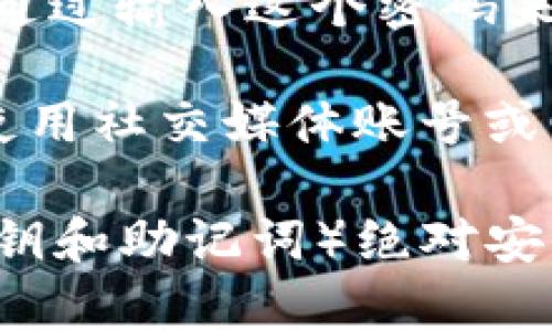 TP钱包是一款支持多种区块链资产管理的钱包应用，通常可以通过以下几种方式进行登录：

1. **助记词登录**：用户在初次创建钱包时会生成一组助记词，通常为12个或24个单词，用户可以通过输入这些助记词来恢复或登录钱包。

2. **私钥登录**：用户也可以使用自己钱包的私钥来直接登录。但要注意，私钥非常敏感，任何人获取了私钥都可以完全控制钱包中的资产。

3. **密码登录**：如果用户在创建钱包时设置了密码，可以通过输入这个密码来进行登录。

4. **社交媒体或邮箱登录**：某些版本的TP钱包可能支持使用社交媒体账号或邮箱地址进行登录。

请务必注意，无论快捷方式如何，确保自己的登录信息（如私钥和助记词）绝对安全，避免泄露给他人。