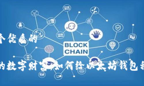 思考一个优质的

保护你的数字财富：如何给以太坊钱包私钥加密