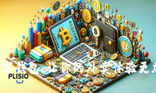 温州数字钱包，让你的外卖体验更加便捷！