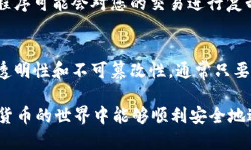 提币到 TP 钱包后未到账的情况可能会让人大感困扰，尤其是在当前数字货币交易频繁的环境下。以下将为您详细介绍可能的原因和解决方案，希望能帮助您解决问题。

一、检查交易状态
首先，您需要确认提币操作是否成功。在您提币时，通常会有一个交易记录，您可以检查该记录是否标示为“成功”。如果显示为“待处理”或“失败”，便要再次核实您的交易请求是否正确。

二、确认区块链网络状态
区块链网络的拥堵情况也会影响提币到账的速度。此时，可以通过区块浏览器查看提币的交易状态。如果交易在区块链上已被确认，但仍未到账，说明问题可能出在钱包的接收端。

三、检查钱包地址
另一个重要的检查是确保您填写的 TP 钱包地址是正确的。即使是一个小的笔误，如多输入一个字符，也可能导致资产丢失。建议再次确认地址，确保无误。

四、网络确认次数
许多网络会要求一定数量的确认才能显示到账。不同的币种可能会有不同的确认要求，您可以在对应的交易所或钱包说明中找到这些信息。

五、联系交易所客服
如果所有上述步骤均未能解决问题，建议您及时联系您提币操作的交易所客服。他们通常能帮助您追踪交易状态并确认资金安全。

六、拿掉安全隐患
在提币之前，请确保您的电脑和移动设备没有被病毒或恶意软件侵入。有些恶意程序可能会对您的交易进行复制或篡改。保持设备的安全，定期更换密码，使用双重认证可以有效防止这类问题。

七、耐心等待
最后，遇到问题时保持冷静和耐心是非常重要的。区块链技术的本质决定了它的透明性和不可篡改性，通常只要交易已经被处理，最终都是会到账的。

通过以上步骤，您应能处理和解决提币到 TP 钱包未到账的问题。希望您在数字货币的世界中能够顺利安全地进行每一次交易。