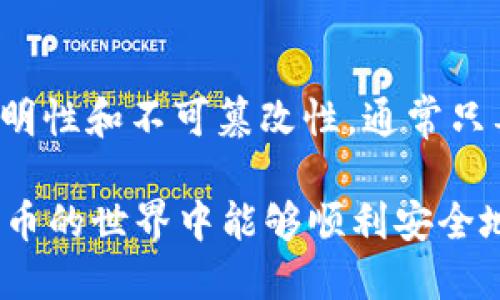 提币到 TP 钱包后未到账的情况可能会让人大感困扰，尤其是在当前数字货币交易频繁的环境下。以下将为您详细介绍可能的原因和解决方案，希望能帮助您解决问题。

一、检查交易状态
首先，您需要确认提币操作是否成功。在您提币时，通常会有一个交易记录，您可以检查该记录是否标示为“成功”。如果显示为“待处理”或“失败”，便要再次核实您的交易请求是否正确。

二、确认区块链网络状态
区块链网络的拥堵情况也会影响提币到账的速度。此时，可以通过区块浏览器查看提币的交易状态。如果交易在区块链上已被确认，但仍未到账，说明问题可能出在钱包的接收端。

三、检查钱包地址
另一个重要的检查是确保您填写的 TP 钱包地址是正确的。即使是一个小的笔误，如多输入一个字符，也可能导致资产丢失。建议再次确认地址，确保无误。

四、网络确认次数
许多网络会要求一定数量的确认才能显示到账。不同的币种可能会有不同的确认要求，您可以在对应的交易所或钱包说明中找到这些信息。

五、联系交易所客服
如果所有上述步骤均未能解决问题，建议您及时联系您提币操作的交易所客服。他们通常能帮助您追踪交易状态并确认资金安全。

六、拿掉安全隐患
在提币之前，请确保您的电脑和移动设备没有被病毒或恶意软件侵入。有些恶意程序可能会对您的交易进行复制或篡改。保持设备的安全，定期更换密码，使用双重认证可以有效防止这类问题。

七、耐心等待
最后，遇到问题时保持冷静和耐心是非常重要的。区块链技术的本质决定了它的透明性和不可篡改性，通常只要交易已经被处理，最终都是会到账的。

通过以上步骤，您应能处理和解决提币到 TP 钱包未到账的问题。希望您在数字货币的世界中能够顺利安全地进行每一次交易。