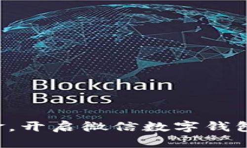 告别现金，开启微信数字钱包新生活！