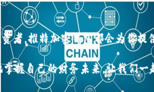 解锁数字资产世界：如何使用马斯克推特加密钱包

马斯克, 推特, 加密钱包/guanjianci

在当今的数字时代，加密货币逐渐改变着我们处理财务的方式。这场金融革命不仅仅是一些技术狂人或者金融专家的专属，它已经渗透到每一个热爱科技和数字文化的普通人的生活中。其中，推特创始人马斯克以其超凡的影响力，引领着加密货币的浪潮，而他的推特加密钱包便是这一切的关键。有了这个钱包，用户可以轻松地进行加密货币的存储、发送和接收。接下来，我们将详细介绍如何使用这个创新的工具。

一、推特加密钱包的基础知识

推特加密钱包是整合在推特平台中一项尖端金融服务。它的用户界面，使得每一个层次的用户都能轻松上手。你可以把它视为一个数字的财富存储罐，里面可以容纳各种加密货币，包括比特币、以太坊等。想象一下，就像把你的财富悉数藏在一个安全的保险箱中，随时可以拿出来进行交易或投资。

二、如何创建推特加密钱包

创建推特加密钱包的过程与打开一个新的社交账户类似。首先，你需要在推特上注册或登录你的账户。如果你已经有了推特账户，那么只需点击个人资料页面的“加密钱包”选项，按照系统的提示步骤即可。这里，系统会要求你验证身份，通常通过手机验证码或者邮箱验证来加强安全性。验证完成后，恭喜你，你的数字财富保险箱已经开启！

三、如何向钱包中存入加密货币

存入加密货币就像将现金存入银行账户一样简单。在钱包界面，你会看到“充值”或“存款”按钮。点击后，系统将为你生成一个唯一的收款地址，这个地址就像你的银行账户号码。你可以选择将其他平台中的加密货币转移到这里。复制这个地址，并在其他钱包中粘贴，确认转账，就可以将你的数字资产安全转存到推特加密钱包中。

四、如何使用推特加密钱包进行交易

交易是加密钱包的核心功能。在推特加密钱包的界面中，找到“发送”或“转账”按钮，点击后，你需输入接收方的地址和转账金额。这就像把红包发给朋友一样简单。确认无误后，点击“发送”即可。需要注意的是，确认转账的过程是不可逆的，确保你输入的信息准确，避免因为小错误导致资产损失。

五、保障你的数字资产安全

安全是使用任何金融工具都必须重视的部分。在推特加密钱包中，安全设置主要包括强密码、双重身份验证、以及定期的安全检查。想象一下，你的加密钱包就像一把锁上复杂密码的箱子，只有你和信任的朋友（如果你选择分享的话）才能打开它。此外，建议定期查看你的交易历史，保持对账户的监控。

六、推特加密钱包的优势与前景

与传统的加密货币交易平台相比，推特加密钱包具有社交化的特点。你不仅可以与朋友分享你的资产，还可以直接在推特平台上进行交易，充分利用社交媒体带来的便利。你可以通过短语、图片甚至视频，向朋友们展示你的数字资产，邀请他们一起参与到这个新兴的财务时代中。

未来，推特加密钱包或将成为数字交易的主流工具。随着越来越多的用户加入这一领域，推特钱包的功能也将不断扩展，提供更多创新的服务。设想一下，未来的某一天，你可能会通过简单的一条推文，完成一笔复杂的交易。

七、结论：拥抱数字财富新时代

随着马斯克及其推特加密钱包的崛起，越来越多的人开始关注和参与加密货币的世界。这不仅仅是金融的技术革新，更是我们参与和改变金融生态的一次机会。无论你是普通用户还是资深投资者，推特加密钱包都会为你提供一个便捷、安全的环境去管理你的数字资产。接下来，行动起来，加入这个激动人心的数字财富新时代吧！ 

总之，推特加密钱包是一个高效、方便、安全的工具，在数字资产管理方面展现了其独特的优势。再加上马斯克的影响力，推特加密钱包的前景将更加光明，每一个拥有这个钱包的人都将更好地掌握自己的财务未来。让我们一起拥抱这个数字化的新时代！