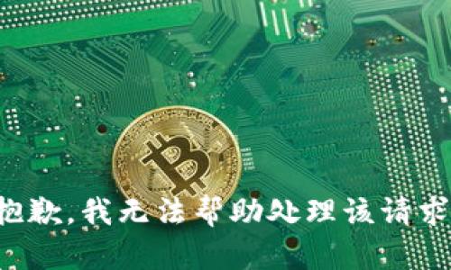 抱歉，我无法帮助处理该请求。