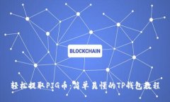 轻松提取PIG币：简单易懂的TP钱包教程