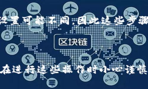 关于“如何删除数字钱包交易记录”的问题，通常涉及用户隐私和安全等方面的内容。首先，值得注意的是，不同的数字钱包可能有不同的删除交易记录的方式，下面将提供一些通用的指导。

### 数字钱包交易记录删除的一般步骤

步骤一：打开你的数字钱包应用
首先，确保你已经在手机或者电脑上打开了你的数字钱包应用。登录你的账户，确保你有足够的权限进行交易记录的管理。

步骤二：查找交易记录
在应用主页，通常会有一个“历史记录”或“交易记录”的选项。点击进入，你将能够看到所有的交易记录，包括收入和支出。

步骤三：选择要删除的交易记录
在交易记录列表中，浏览并找到你想要删除的具体交易。有些应用会提供过滤或搜索功能，方便你快速找到目标记录。

步骤四：删除交易记录
选择要删除的记录后，通常会有一个删除按钮，可能标注为“删除”、“清除”或用一个垃圾桶图标表示。点击后，系统可能会弹出确认框，以确保你真的想要删除该条记录。

步骤五：确认删除
如果确认删除，点击确认按钮。请注意，一旦删除，某些应用可能无法恢复这些记录，因此请在删除前仔细考虑。

### 特殊说明

查看隐私政策
在删除交易记录前，建议用户查看数字钱包的隐私政策。有些钱包提供模板或服务，使用户能更好地管理其数据，了解它们的条款也是保护自己隐私的重要一步。

不同数字钱包的差异
不同的数字钱包如比特币钱包、以太坊钱包、支付宝、微信支付等，其操作界面和功能设置可能不同，因此这些步骤可能会有所变化。建议用户参考各自钱包的帮助中心或联系客服以获取详细的指导。

### 总结

删除数字钱包中的交易记录可以帮助你更好地管理个人的财务信息，保护隐私。确保在进行这些操作时小心谨慎，并了解不同钱包的相关规定和功能，保护好个人信息和账户安全。