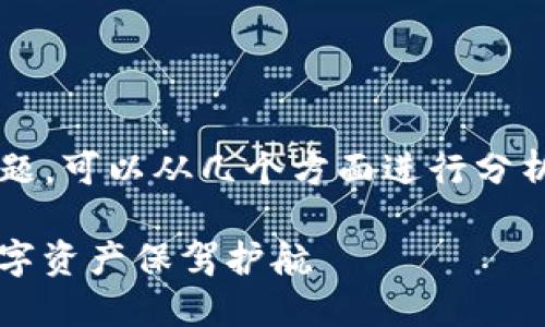 对于“TP钱包授权是否需要取消”的问题，可以从几个方面进行分析。以下是内容的组织框架和详细介绍：

TP钱包授权：必要还是多余？为你的数字资产保驾护航