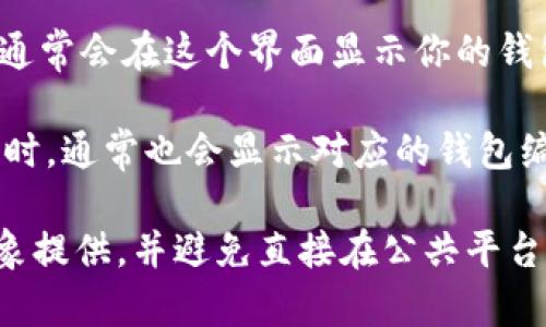 数字钱包的钱包编号通常在以下位置：

1. **钱包界面**：大多数数字钱包应用在其主界面上会显示你的钱包地址或钱包编号。这个地址通常是一个长串随机字符。

2. **设置或账户信息**：在一些数字钱包中，你可以通过进入“设置”或“账户”部分来找到你的钱包编号。这通常是在“身份验证”或“钱包地址”下进行的。

3. **发送/接收页面**：当你打开发送或接收资金的页面时，通常会在这个界面显示你的钱包编号。发送方需要输入或扫描你的地址以发送资金。

4. **导出私钥或助记词时**：一些钱包在导出私钥或助记词时，通常也会显示对应的钱包编号。

为了确保安全，建议在需要分享钱包编号时仅向可信任的对象提供，并避免直接在公共平台上公布。