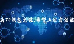 充实TP钱包的方法有很多，下面我将给你提供详细