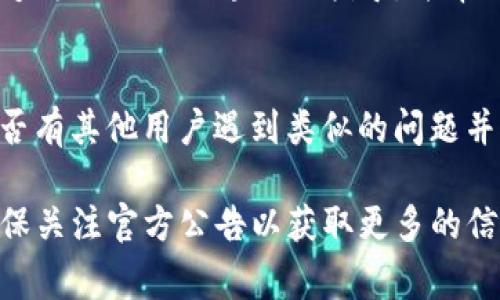 如果你的TP钱包（TokenPocket钱包）提示“没有权限”，这通常与应用的设置或者区块链网络的状态有关。以下是一些常见的解决方法：

### 1. 检查网络设置
首先，检查你的网络连接是否正常。不稳定的网络可能会导致钱包无法访问区块链网络，从而出现权限问题。重新连接Wi-Fi或切换到移动流量后，尝试再次打开钱包。

### 2. 更新TP钱包
确保你的TP钱包是最新版本。在App Store或Google Play中检查是否有可用的更新。如果有，及时下载并安装更新，旧版本可能存在BUG或者与区块链网络的兼容性问题。

### 3. 重新登录账户
尝试注销当前帐户，然后重新登录。这样可以刷新会话并解决可能的临时问题。

### 4. 清除应用缓存
进入设备设置，找到TP钱包应用，清除缓存与数据，这样可以解决因数据损坏导致的问题。请注意，清除数据可能会让你失去某些应用内设置，但不会影响钱包的私钥或资产。

### 5. 检查权限设置
确保TP钱包拥有适当的权限。例如，检查是否允许应用访问存储、网络等功能。进入设备设置中的应用管理，找到TP钱包，查看权限设置，确保所有必要权限均已开启。

### 6. 重启设备
有时候简单的重启设备可以解决很多技术问题。尝试重启手机，然后重新打开TP钱包，看是否还会出现权限提示。

### 7. 联系客服支持
如果以上方法都不能解决问题，建议直接联系TP钱包的客服支持。他们能够为你提供更专业的指导，并帮助查找问题的根源。

### 8. 社区求助
最后，你也可以尝试在相关的加密货币社区或者论坛上发帖求助，看看是否有其他用户遇到类似的问题并寻找解决方案。 Reddit、Telegram等社交平台是寻找此类信息的好去处。

希望这些建议能够帮助你解决TP钱包的权限问题。如果问题持续存在，确保关注官方公告以获取更多的信息和支持。