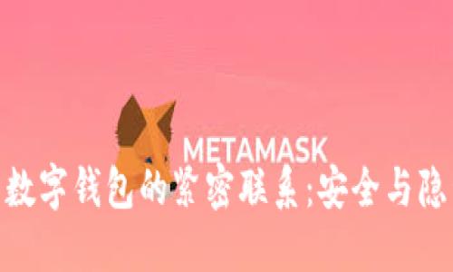 探索区块链与数字钱包的紧密联系：安全与隐私的完美结合