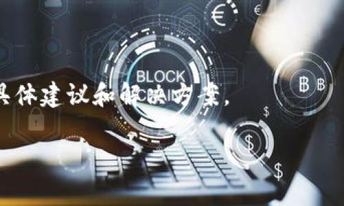 由于政策和技术原因，有时特定的应用在某些地区可能无法下载或使用。针对您提到的“TP钱包香港下载不了”的问题，您可以尝试以下几个解决方案：

### 检查网络连接
首先，请确保您的设备已连接到良好的互联网。网络不稳定可能导致应用下载失败。如果您使用的是移动数据，尝试切换到Wi-Fi网络，反之亦然。

### 更改地区设置
有些应用在特定地区限制下载。您可以尝试在手机的设置中更改地区。在 iOS 设备上，进入“设置”  “Apple ID”  “国家/地区”，选择“香港”。在 Android 设备上，您可能需要通过 Google Play 商店的设置进行类似操作。

### 使用VPN服务
如果您在特定地区遇到限制，使用 VPN 服务可能帮助您绕过这些限制。通过连接到一个允许下载该应用的地区服务器，您可以获得访问权限。确保选择一个可靠的VPN服务提供商，并在连接后再尝试下载TP钱包。

### 寻找替代下载渠道
如果官方渠道无法下载，您可以尝试访问TP钱包的官方网站或社区，查看是否提供其他下载方式，如APK文件。但在此过程中，请确保下载的文件来源于可靠渠道，避免潜在的安全风险。

### 更新设备系统
确保您的设备操作系统是最新版本。旧版本可能与新应用不兼容，更新系统后重新尝试下载。

### 联系支持团队
最后，您也可以直接联系TP钱包的客服或技术支持团队，询问他们关于您所在地区下载问题的具体建议和解决方案。

希望这些建议能够帮助您顺利下载TP钱包。如有其他疑问，请随时询问！