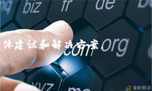 由于政策和技术原因，有时特定的应用在某些地区可能无法下载或使用。针对您提到的“TP钱包香港下载不了”的问题，您可以尝试以下几个解决方案：

### 检查网络连接
首先，请确保您的设备已连接到良好的互联网。网络不稳定可能导致应用下载失败。如果您使用的是移动数据，尝试切换到Wi-Fi网络，反之亦然。

### 更改地区设置
有些应用在特定地区限制下载。您可以尝试在手机的设置中更改地区。在 iOS 设备上，进入“设置”  “Apple ID”  “国家/地区”，选择“香港”。在 Android 设备上，您可能需要通过 Google Play 商店的设置进行类似操作。

### 使用VPN服务
如果您在特定地区遇到限制，使用 VPN 服务可能帮助您绕过这些限制。通过连接到一个允许下载该应用的地区服务器，您可以获得访问权限。确保选择一个可靠的VPN服务提供商，并在连接后再尝试下载TP钱包。

### 寻找替代下载渠道
如果官方渠道无法下载，您可以尝试访问TP钱包的官方网站或社区，查看是否提供其他下载方式，如APK文件。但在此过程中，请确保下载的文件来源于可靠渠道，避免潜在的安全风险。

### 更新设备系统
确保您的设备操作系统是最新版本。旧版本可能与新应用不兼容，更新系统后重新尝试下载。

### 联系支持团队
最后，您也可以直接联系TP钱包的客服或技术支持团队，询问他们关于您所在地区下载问题的具体建议和解决方案。

希望这些建议能够帮助您顺利下载TP钱包。如有其他疑问，请随时询问！