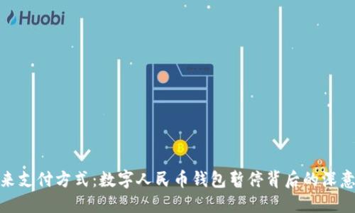 拥抱未来支付方式：数字人民币钱包暂停背后的深意与机遇