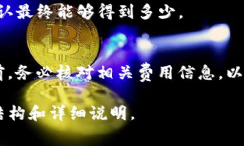 一次性或者小额的T P钱包（通常指的是“TP钱包”，也就是Trust Wallet或类似的数字货币钱包）兑换资产是否需要收费，通常取决于几个因素：

### 交易费用
每笔交易在区块链上执行时，通常都会产生一定的网络费用，也常被称为“矿工费”。这笔费用是支付给网络节点的，以便他们确认并记录交易。费用的高低通常会受到网络繁忙程度的影响。在高峰期，费用可能会上升。

### 钱包平台的费用
某些钱包平台可能会收取额外的服务费用，特别是当钱包提供兑换服务时。这通常会在兑换过程中明确列出，用户在进行交易前可以查看。

### 提现费用
如果你计划将资产提现到个人账户或银行卡，可能还会产生额外的提现费用，这些费用通常由钱包提供商或交易所制定。

### 如何确认费用
在进行兑换前，非常重要的一点是仔细阅读平台的费用说明，确保了解所有可能的费用，并确认最终能够得到多少。

## 小结
在T P钱包进行兑换时，通常都会涉及一些费用，包括网络费和可能的服务费等。建议在操作前，务必核对相关费用信息，以免产生额外支出。

如果你有具体的交易想要进行，可以随时查询相关的钱包或交易所平台，以获取最新的费用结构和详细说明。