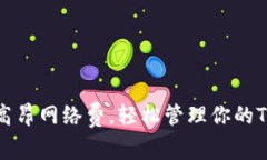 告别高昂网络费，轻松管理你的TP钱包