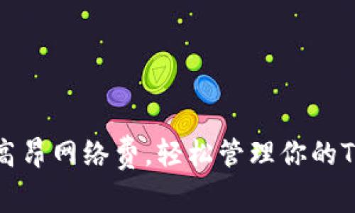 告别高昂网络费，轻松管理你的TP钱包