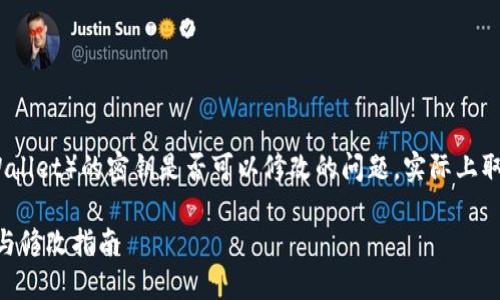 关于TP钱包（TokenPocket Wallet）的密钥是否可以修改的问题，实际上取决于你所指的“密钥”是什么。

### TP钱包密钥的重要性与修改指南