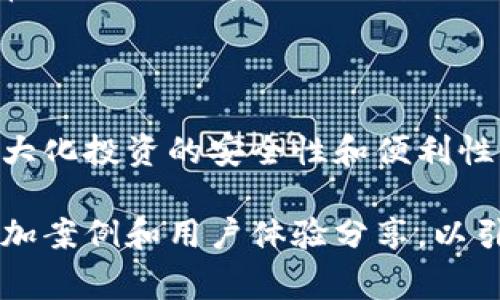 区块链钱包是用来存储、发送和接收加密货币的一种数字工具。它能安全地存储用户的私钥，并与区块链网络进行通信。根据存储位置和使用方式的不同，区块链钱包主要分为以下几种类型。以下是一些常见的区块链钱包及其特点。

1. 热钱包
热钱包是一种连接到互联网的钱包。它使用户能够方便快捷地进行加密货币的交易。这类钱包通常由交易所或在线平台提供，用户只需创建帐户并进行 KYC 验证就可以开始使用。
例如，strongCoinbase/strong 是一个非常流行的热钱包和交易所，它不仅允许用户购买和出售多种加密货币，还为用户提供了易于使用的界面，使初学者也能轻松上手。
另一方面，strongMetaMask/strong 是一个提供以太坊和 ERC-20 代币支持的热钱包，用户可以直接在其浏览器中进行交易，极大地方便了 DAPP 的使用。

2. 冷钱包
与热钱包相对应，冷钱包是一种未连接到互联网的钱包，通常被用于长期存储加密货币，因为它们提供更高的安全性。冷钱包一般分为硬件钱包和纸钱包。
strong硬件钱包/strong 如 strongLedger Nano S/strong 和 strongTrezor/strong 是非常安全的选择，它们将用户的私钥存储在设备内部，任何黑客都无法在线窃取信息。无论是用户进行大量投资还是偶尔交易，硬件钱包都提供了理想的安全配方。
strong纸钱包/strong 则通常是将私钥和公钥打印到纸上。这种方式在某些用户眼中显得颇具传统感，纸质的储存方式令其不易被黑客攻击，但也需要用户良好的保管，湿气或损坏可能会导致资金丢失。

3. 移动钱包
随着智能手机的普及，移动钱包成为了越来越受欢迎的选择。用户可以在手机上下载应用程序，方便随时随地进行交易。
例如，strongTrust Wallet/strong 是 Binance 旗下的一款颇具人气的移动钱包。它支持多种加密货币，并且界面友好，用户可以轻松管理资产。此外，移动钱包还会提供实时价格跟踪和简单的操作流程，使得即使是新手也可以适应。

4. 桌面钱包
桌面钱包负责在电脑上安全地存储您的加密货币。它们提供了比热钱包更高的安全性，同时又比冷钱包更加方便。一些桌面钱包允许用户完全掌控自己的私钥，极大地降低了黑客攻击的风险。
知名的桌面钱包如 strongExodus/strong 和 strongElectrum/strong 都提供了丰富的功能，用户可以通过它们自由地交换不同的加密货币，并以图表和数据的形式查看投资组合的表现。

5. 专用钱包（应用钱包）
某些特定的项目或代币通常会推出其专用钱包。用户可以通过这些钱包更好地管理特定的资产。
例如，strongMycelium/strong 是一款针对比特币用户的专用钱包，提供了一系列独特功能，例如交易所集成和比特币交易标志。

选择钱包的方法
在选择区块链钱包时，应考虑多个因素，包括安全性、便捷性、支持的加密货币类型以及用户的具体需求。例如，若经常进行小额交易，热钱包可能是更方便的选择。如果打算长期持有可观的资产，冷钱包显然更具吸引力。
此外，用户还应注意保证钱包的更新，定期更改密码并启用双重身份验证，以增强安全性。

总结
区块链钱包是一种无价的工具，从热钱包到冷钱包，每种形式都有其优势和不足。选择适合自己的钱包类型，可以最大化投资的安全性和便利性。在日益发展的加密货币市场中，不断更新自己的知识，掌握资金管理技巧，是每位投资者的必修课。

请注意，上述内容只是一个概述，若要深入讨论区块链钱包及其具体功能和操作步骤，还需要补充更详细的信息，增加案例和用户体验分享，以引导用户更好地理解如何选择和使用不同类型的区块链钱包。