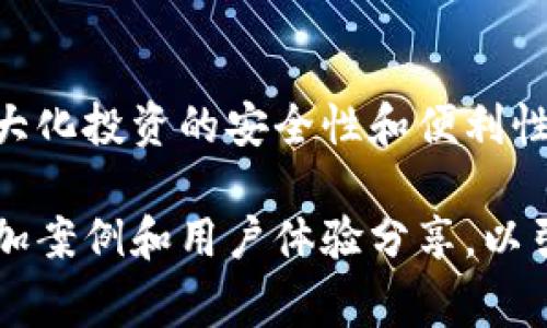 区块链钱包是用来存储、发送和接收加密货币的一种数字工具。它能安全地存储用户的私钥，并与区块链网络进行通信。根据存储位置和使用方式的不同，区块链钱包主要分为以下几种类型。以下是一些常见的区块链钱包及其特点。

1. 热钱包
热钱包是一种连接到互联网的钱包。它使用户能够方便快捷地进行加密货币的交易。这类钱包通常由交易所或在线平台提供，用户只需创建帐户并进行 KYC 验证就可以开始使用。
例如，strongCoinbase/strong 是一个非常流行的热钱包和交易所，它不仅允许用户购买和出售多种加密货币，还为用户提供了易于使用的界面，使初学者也能轻松上手。
另一方面，strongMetaMask/strong 是一个提供以太坊和 ERC-20 代币支持的热钱包，用户可以直接在其浏览器中进行交易，极大地方便了 DAPP 的使用。

2. 冷钱包
与热钱包相对应，冷钱包是一种未连接到互联网的钱包，通常被用于长期存储加密货币，因为它们提供更高的安全性。冷钱包一般分为硬件钱包和纸钱包。
strong硬件钱包/strong 如 strongLedger Nano S/strong 和 strongTrezor/strong 是非常安全的选择，它们将用户的私钥存储在设备内部，任何黑客都无法在线窃取信息。无论是用户进行大量投资还是偶尔交易，硬件钱包都提供了理想的安全配方。
strong纸钱包/strong 则通常是将私钥和公钥打印到纸上。这种方式在某些用户眼中显得颇具传统感，纸质的储存方式令其不易被黑客攻击，但也需要用户良好的保管，湿气或损坏可能会导致资金丢失。

3. 移动钱包
随着智能手机的普及，移动钱包成为了越来越受欢迎的选择。用户可以在手机上下载应用程序，方便随时随地进行交易。
例如，strongTrust Wallet/strong 是 Binance 旗下的一款颇具人气的移动钱包。它支持多种加密货币，并且界面友好，用户可以轻松管理资产。此外，移动钱包还会提供实时价格跟踪和简单的操作流程，使得即使是新手也可以适应。

4. 桌面钱包
桌面钱包负责在电脑上安全地存储您的加密货币。它们提供了比热钱包更高的安全性，同时又比冷钱包更加方便。一些桌面钱包允许用户完全掌控自己的私钥，极大地降低了黑客攻击的风险。
知名的桌面钱包如 strongExodus/strong 和 strongElectrum/strong 都提供了丰富的功能，用户可以通过它们自由地交换不同的加密货币，并以图表和数据的形式查看投资组合的表现。

5. 专用钱包（应用钱包）
某些特定的项目或代币通常会推出其专用钱包。用户可以通过这些钱包更好地管理特定的资产。
例如，strongMycelium/strong 是一款针对比特币用户的专用钱包，提供了一系列独特功能，例如交易所集成和比特币交易标志。

选择钱包的方法
在选择区块链钱包时，应考虑多个因素，包括安全性、便捷性、支持的加密货币类型以及用户的具体需求。例如，若经常进行小额交易，热钱包可能是更方便的选择。如果打算长期持有可观的资产，冷钱包显然更具吸引力。
此外，用户还应注意保证钱包的更新，定期更改密码并启用双重身份验证，以增强安全性。

总结
区块链钱包是一种无价的工具，从热钱包到冷钱包，每种形式都有其优势和不足。选择适合自己的钱包类型，可以最大化投资的安全性和便利性。在日益发展的加密货币市场中，不断更新自己的知识，掌握资金管理技巧，是每位投资者的必修课。

请注意，上述内容只是一个概述，若要深入讨论区块链钱包及其具体功能和操作步骤，还需要补充更详细的信息，增加案例和用户体验分享，以引导用户更好地理解如何选择和使用不同类型的区块链钱包。