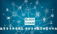 选择数字货币硬件钱包：保护您的数字财富的终