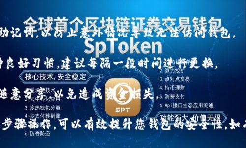 要修改TP钱包（Token Pocket钱包）的密码，您需要按照以下步骤操作。由于具体步骤可能会因版本的更新而有所不同，以下为一般性的指导步骤：

### 步骤一：打开TP钱包

首先，请确保您的TP钱包应用程序已经安装并正常运行。如果您还没有下载，请前往官方应用商店进行下载并安装。

### 步骤二：登录钱包

启动TP钱包后，输入您的当前密码以登录您的钱包账户。如果您已经设置了生物识别（如指纹、面部识别）的解锁方式，可以直接使用该方式登录。

### 步骤三：访问设置菜单

成功登录后，找到钱包界面右上角的“设置”图标，通常是一个齿轮形状的图标。点击该图标，即可进入设置菜单。

### 步骤四：选择安全设置

在设置菜单中，找到“安全设置”或“钱包安全”的选项。点击进入此界面，您将看到相关的安全选项，包括修改密码、设置生物识别等。

### 步骤五：修改钱包密码

在安全设置中，寻找“修改密码”或类似的选项。点击后，系统会要求您输入当前密码以验证身份。输入当前密码后，继续进行。

接下来，您需要输入新的密码。确保新密码足够复杂，包含字母、数字和特殊字符，并避免使用容易被猜到的个人信息。

确认输入新的密码后，点击“确认”或“保存”按钮。此时，钱包会更新您的密码并返回安全设置界面。

### 步骤六：测试新密码

为了确保密码已成功更改，您可以退出钱包并重新登录，使用新的密码进行尝试。如果能够顺利登录，说明密码更改成功。

### 注意事项

1. **备份助记词**：修改密码前，请务必备份好您的助记词，以防止意外情况导致无法访问钱包。
   
2. **安全性**：定期更换密码是保护钱包安全的一种良好习惯，建议每隔一段时间进行更换。

3. **防止遗忘**：把新密码记录在安全的地方，不要随意分享，以免造成资金损失。

以上就是在TP钱包中修改密码的基本步骤。确保按照步骤操作，可以有效提升您钱包的安全性。如有其他问题，可以查阅TP钱包的官方网站或客服支持。