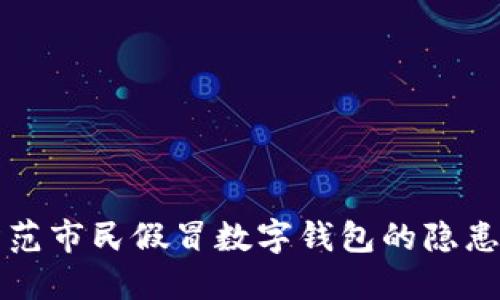 如何防范市民假冒数字钱包的隐患与对策