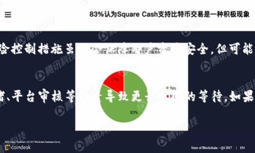 关于“火币提现到TP钱包要多久？”这个问题，提现的时间通常受多种因素影响，包括网络拥堵、交易确认时间以及平台的处理速度等。

首先，火币作为一个数字资产交易平台，提现过程一般会经历几个步骤：用户在火币平台发起提现请求，火币审核请求并处理，最后将资金划转到用户指定的钱包地址。具体的时间可能因以下因素有所不同：

1. 平台处理时间
火币在用户发起提现请求后，会对请求进行审核。这一过程通常比较快速，可能在几分钟到几小时之间完成。但在高峰期，例如大型市场波动时，审核可能会延长。

2. 网络拥堵情况
数字货币的交易和提现需要通过区块链网络进行确认。如果网络拥堵，交易确认时间会增加，从而导致提现所需时间的延长。比如在以太坊网络繁忙时，交易确认可能需要更长时间，与此同时，手续费也可能会因需求增加而上升。

3. 钱包接收时间
一旦火币处理完提现请求并将资金发送到TP钱包，接收时间则取决于TP钱包那边的处理速度。通常情况下，比较小的交易在几分钟内就可以到账，而大型交易可能需要更多的时间进行确认，以确保安全性。

4. 风险控制与合规
在某些情况下，尤其是在高风险的市场环境下，火币可能会对提现进行额外的审查。这种风险控制措施虽然会保障用户资产安全，但可能会导致提现时间延长，甚至几天的等待。

总结
总而言之，火币提现到TP钱包的时间一般在几分钟到几小时之间，但也有可能因为网络拥堵、平台审核等因素导致更长时间的等待。如果您希望更加明确的时间预估，建议关注平台的公告或联系客服以获取最新信息。

希望以上信息能够帮助您更好地了解火币提现到TP钱包所需的时间。