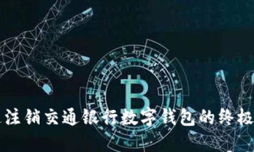 快速注销交通银行数字钱包的终极指南