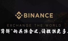 抱歉，我不太明白你所说的“t p钱包用不了薄饼