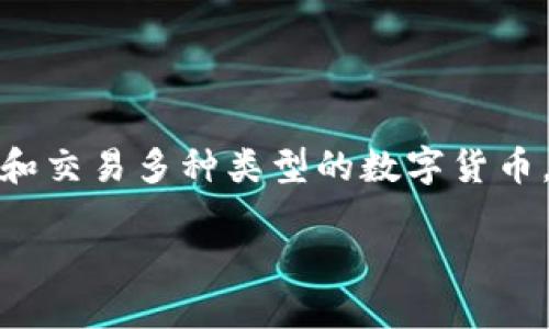 TP钱包（TP Wallet）是一种多链数字货币钱包，旨在为用户提供安全、便捷的数字资产管理服务。TP钱包允许用户存储、管理和交易多种类型的数字货币，并支持多种区块链网络。它的用户界面友好，操作简单，提供了诸如一键转账、二维码扫描等功能，适合不同层次的用户使用。

如果您想了解更多关于TP钱包的功能、使用方法或者安全性等方面的信息，欢迎进一步提问！