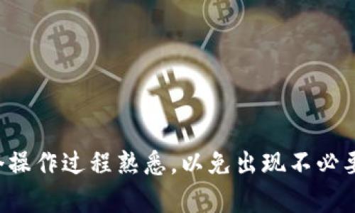 要将TP钱包中的资产导入欧易（OKEx）交易所，您需要按照以下步骤进行操作。由于涉及到加密货币的转账，请务必小心，以确保您的资产安全。下面是详细的步骤指南：

步骤一：准备工作
在开始之前，请确保您拥有TP钱包的访问权限，并且欧易账户已经注册并完成身份验证。此外，您需确保TP钱包中有足够的资产，以及对您将转移的加密货币类型有清楚的了解。

步骤二：获取欧易的充值地址
1. 登录您的欧易账户。
2. 在首页，选择“资产”选项。
3. 点击“充值”按钮，选择您要充值的加密货币（如USDT、BTC等）。
4. 系统将为您生成一个唯一的充值地址。这是您将从TP钱包转入欧易的地址。请注意复制这个地址，并仔细检查是否正确。

步骤三：打开TP钱包并选择转账
1. 打开您的TP钱包应用。
2. 选择您想要转账的加密货币，确认钱包中的余额足够。
3. 找到“转账”或“发送”选项，点击进入。

步骤四：输入充值信息
1. 在转账界面，粘贴您在欧易上复制的充值地址。
2. 输入您想要转账的数量，确保计算好转账过程中可能产生的网络费用（也就是Gas费用），避免资产不足。
3. 检查所有信息是否正确，确保充值地址无误，避免损失。

步骤五：确认转账
1. 点击“确认”或“发送”按钮。根据您钱包的安全设置，可能会要求您输入密码或进行其他身份验证。
2. 等待网络确认，通常会在几分钟内完成，但可能因为网络拥堵而有所延迟。

步骤六：查看充值状态
1. 您可以在欧易账户的资产页面，查看充值记录及状态。
2. 充值成功后，您的资产应该很快就会在账户中反映出来。如果长时间未更新，请联系欧易客服进行询问。

注意事项
1. 每种加密货币的充值地址都是独一无二的，请务必确认使用正确的地址进行转账。
2. 在转账前尽量小额先转，确认到账后再进行大额转账，以免造成资金损失。
3. 注意市场波动，及时调整转账计划，保证您的资金安全。

通过以上步骤，您应该能够顺利地将TP钱包中的资产导入到欧易交易所。确保您对整个操作过程熟悉，以免出现不必要的错误。如果在操作过程中遇到问题，建议查阅官方文档或联系相关客服以获得帮助。