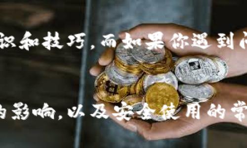 TP钱包（Trust Wallet）是一款广受欢迎的加密货币钱包，因其用户友好的界面和强大的功能而受到广大加密货币爱好者的青睐。但是，在讨论TP钱包是否全球通用时，我们需要考虑多个因素，包括钱包的功能、支持的币种、以及地区政策等。

TP钱包的全球适用性
TP钱包是一款去中心化的数字货币钱包，它支持各种主流和非主流的加密货币。无论你是在繁华的纽约，还是在宁静的乡村，你都能够使用TP钱包管理你的数字资产。钱包的安装和使用没有地域限制，任何地方的用户都可以轻松获取免费使用。但是，用户需自行承担由于地区法律和监管政策而带来的使用限制。

多币种支持和跨链交易
TP钱包不仅支持Ethereum和BSC（币安智能链）上的代币，还包括Polygon、Tron、和其他多种区块链上的资产。这种多币种的支持使得使用者能够在不同的区块链网络之间进行方便的转账和交易。想象一下，你将手中的以太坊（ETH）转换成币安币（BNB），只需轻轻一点，TP钱包为你完成这一跨链交易，畅快淋漓。

安全性与隐私保护
在信息化时代，安全性是用户最为关注的问题之一。TP钱包采取了多重加密机制，用户的私钥与助记词在设备端加密存储，极大地降低了黑客攻击的风险。想象一下，在一个带着晨雾的老桥上，你静静守护着自己的财产，TP钱包则是你手中的安全护符，给予你无尽的安心。

地方监管的影响
虽然TP钱包本身是全球通用的，但不同国家和地区的监管政策可能影响你使用钱包的便利性。例如，在某些国家，加密货币的交易受到严格限制，这可能导致TP钱包的某些功能无法使用。因此，在使用TP钱包之前，了解你所在地区的法律法规非常重要。对于任何试图跨国交易或投资的用户，了解相关政策就如同一名探险者在出发前进行准备，确保万无一失。

用户体验与社区支持
TP钱包拥有一个活跃的用户社区，在这里，你不仅能找到丰富的资源和教程，还能与其他加密货币爱好者进行交流。这种社区氛围就像是一场盛大的派对，人们分享着他们的经验、知识和技巧。而如果你遇到问题，社区也总会有人伸出援手，给予支持。想象一下，在悠闲的午后，你在阳光透过树叶洒下斑驳光影的公园里，和志同道合的朋友畅聊区块链技术，那种感觉便是力量与灵感的交织。

总结：TP钱包的潜力与挑战
总体来说，TP钱包是一款功能强大且全球适用的数字货币钱包，它为用户提供了丰富的功能和安全保障，旨在为全球的加密货币投资者提供便利。但是，用户必须高度重视地方监管的影响，以及安全使用的常识。了解这些因素后，你将能够更好地利用TP钱包，让它成为你加密世界中的得力助手。