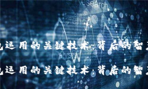 数字钱包运用的关键技术：背后的智慧与创新

数字钱包运用的关键技术：背后的智慧与创新