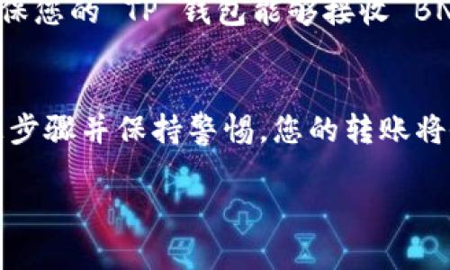 要将BNB（币安币）转账到TP钱包，您需要按照以下步骤操作。这些步骤会为您提供具体而详细的指导。请确保您理解每一步并根据自己的需求小心操作。

第一步：准备工作
在进行转账之前，确保您已经在币安（Binance）注册了账户并完成了 KYC 验证。同时，您需要在 TP 钱包（Trust Wallet）安装并设置好。确保您已经备份了钱包的助记词，以防丢失访问权限。

第二步：获取 TP 钱包地址
打开您的 TP 钱包应用，您会看到主界面。选择“接收（Receive）”选项，然后选择“BNB”作为接收的币种。系统将显示您的钱包地址，通常是以 “0x” 开头的字符串。点击复制，确保您保存了这个地址，以便后续转账使用。

第三步：登录币安账户
使用您的帐户凭证登录币安交易所。确保进入到“钱包”（Wallet）页面，然后选择“现货钱包”（Spot Wallet）。在这里，您将看到您所有的币种余额，包括 BNB。

第四步：选择转账
在“现货钱包”里找到您要转账的 BNB，选择“提现”（Withdraw）选项。在提现页面上，您需要输入刚才在 TP 钱包中复制的地址。请仔细检查地址是否正确，以避免资金损失。

第五步：输入转账金额
在提现页面，您需要输入想要转账的 BNB 数量。注意查看币安对最低提现额度和可能的手续费，确保您输入的金额符合要求。确认无误后，点击下一步。

第六步：确认并完成转账
在确认页面，币安会显示您刚输入的钱包地址和转账金额，再次核对确认。如果一切都没问题，您可能需要完成额外的安全验证，例如短信验证或谷歌验证。一旦完成，点击“确认提现”按钮，系统将处理您的转账请求。

第七步：查看转账状态
转账申请提交之后，您可以在币安的提现记录中查看转账状态。同时在您的 TP 钱包中，您也可以通过刷新来查询是否到账。转账通常在几分钟内完成，但在高峰时间可能会延迟。

注意事项
转账时，务必要仔细确认钱包地址和转账金额。错误的地址可能会导致资金无法恢复。此外，确保您的 TP 钱包能够接收 BNB，并了解币安的提现手续费，以做好相应准备。

总结
将 BNB 转账到 TP 钱包的过程相对简单，但安全和准确性始终是第一位的。如果您遵循以上步骤并保持警惕，您的转账将会顺利完成。希望这篇指南能帮助您顺利完成 BNB 的转账！

如果您有其他疑问，欢迎随时询问！