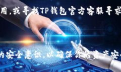 如何登录已有的TP钱包：步骤与注意事项在数字货