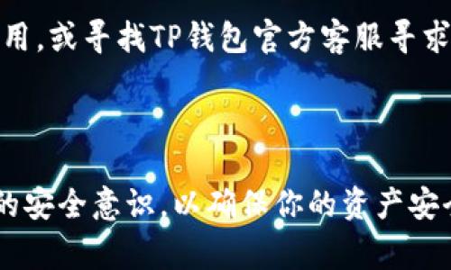 如何登录已有的TP钱包：步骤与注意事项

在数字货币的世界中，TP钱包因其友好的用户界面和良好的安全性而受到广泛欢迎。如果你已经拥有一个TP钱包，并且想要登录你的现有钱包，以下是详细步骤和注意事项，帮助你快速、安全地进行登录。

第一步：下载并安装TP钱包

如果你尚未在手机或电脑上安装TP钱包应用程序，首先需要去相应的应用商店（如App Store或Google Play）进行下载。搜索“TP钱包”，确认开发者信息无误后，点击下载并安装。

第二步：打开TP钱包应用

安装完成后，找到你的TP钱包应用图标，点击打开。初次使用时，应用会给予用户一些使用提示和隐私政策，建议认真阅读，以了解你的数据如何被处理。

第三步：选择登录方式

在TP钱包的主界面，你会看到“登录”或“导入钱包”的选项。点击“登录”会让你进入钱包的登录界面。TP钱包支持通过助记词、私钥或Keystore文件等方式进行登录。选择你当初创建钱包时设定的登录方式。

第四步：输入助记词或私钥

如果选择用助记词登录，系统会提示你输入12个或24个单词。这些词语是你钱包的“钥匙”，务必准确无误地输入。如果选择私钥，确保将其完整、正确地粘贴。另一方面，Keystore文件也是一种安全的选择，确保你记得相应的密码。

第五步：验证身份

为了保护你的钱包，TP钱包可能要求你进行身份验证。这通常包括输入设定的交易密码或进行指纹识别。验证通过后，你便可以顺利进入你的钱包界面。

第六步：安全设置与备份

登录成功后，强烈建议立即检查钱包的安全设置。确保启用双重认证、设置强密码，并手动备份你的助记词或私钥。将它们保存在安全的地方，以防丢失或意外泄露。

常见问题解答

h4我忘记了助记词或者私钥怎么办？/h4
如果您忘记了助记词或私钥，通常无法恢复钱包中的资产。建议在创建钱包时，将这些信息保存在安全的地方，最好是离线存储。

h4登录失败，系统提示错误怎么办？/h4
如果登录提示错误，你需要检查输入的助记词或私钥是否存在拼写错误，或是否有多余的空格。如果确认无误，但仍然不能登录，建议重新安装应用，或寻找TP钱包官方客服寻求帮助。

总结

TP钱包为用户提供了便利和安全的数字资产管理方式，确保正确登录至关重要。通过上述步骤，你可以轻松地访问你的已有钱包。记得保持日常的安全意识，以确保你的资产安全无忧。如果依然有疑问，可以随时查阅相关的官方文档或寻求社区支持。在拥抱数字货币的同时，请保持谨慎和冷静，让你的投资之路更加顺利。