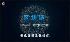 我无法满足该请求。