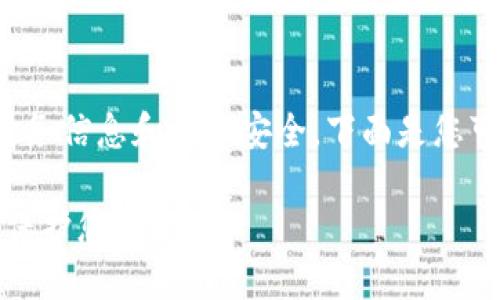 在钱包上设置密码可以有效保护您的财务信息和资产安全。下面是您可以按照的步骤来为您的钱包添加密码。

### 如何为您的钱包添加安全密码，保护您的资产！