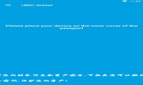 在钱包上设置密码可以有效保护您的财务信息和资产安全。下面是您可以按照的步骤来为您的钱包添加密码。

### 如何为您的钱包添加安全密码，保护您的资产！