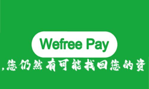 如果您在使用TP钱包转账时不小心转错了地址，您可以尝试以下步骤来寻找和解决问题：

1. 检查转账记录
首先，您需要在TP钱包内查看您的交易记录。在钱包界面中，一般会有一个“交易”或“记录”选项。查看最近的交易列表，找到您最近的转账记录，确认转账的金额、时间和地址是否正确。

2. 确认地址是否有效
如果您转错了地址，请确认您输入的地址是否是一个有效的钱包地址。有时，钱包会显示信息，比如地址是不存在的或者不支持的，您可以根据这个信息判断问题的所在。

3. 查看区块链信息
每一笔加密货币的转账记录都会在区块链上留下痕迹。您可以使用区块链浏览器（如Etherscan、BscScan等）来查看您转账的详细信息。输入您转账时使用的交易哈希（Transaction Hash），查看资金的去向。如果资金已经转入一个有效的地址，您将看到相关交易的详细信息。

4. 联系收款方
如果您知道误转的地址是哪个钱包，并且可以与那位钱包持有者取得联系，您可以尝试联系他们，说明情况并请求他们退还误转的资金。但是请记住，如果对方不愿意协助，您将很难强制追回资金。

5. 寻求专业帮助
如果上述步骤都无法解决问题，您可以考虑寻求专业的加密货币支持服务或论坛的帮助。有些在线社区和专业人士可能会提供一些建议，或者在一定情况下帮助您找到资金的去向。

6. 防范未来转错
无论本次转账是否成功找回，建议您在未来转账时提高警惕。可以使用以下方法来防止将来再遇到类似问题：
ul
  li在转账前先进行小额测试，确认地址正确后再进行大额转账。/li
  li将常用的收款地址保存为标签，以便快速调用。/li
  li在输入地址后，仔细核对所有信息。/li
/ul

总结
转错钱包地址是许多加密货币用户都会遇到的一个问题。虽然追回资金的过程可能会有困难，但通过仔细检查和及时采取措施，您仍然有可能找回您的资产。此外，提高自己的转账安全意识也能有效减少此类事件的发生。愿您在未来的加密货币交易中更加顺利，避免不必要的损失。