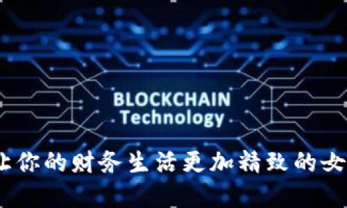 数字钱包：让你的财务生活更加精致的女性名字推荐