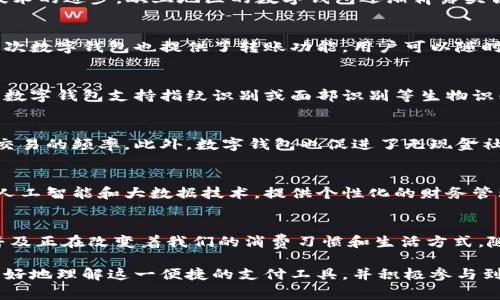 欧亚数字钱包是指在欧亚地区，尤其是东亚和西欧，广泛应用的一种数字支付工具。这种数字钱包利用现代科技手段，支持用户通过智能手机或其他设备进行网上购物、支付账单、转账以及其他金融交易。随着移动互联网的发展和人们消费习惯的变化，欧亚数字钱包逐渐成为现代生活中不可或缺的一部分。

欧亚数字钱包的起源与发展
数字钱包的概念最早出现在20世纪90年代，但在那时由于技术限制，其应用范围非常有限。进入21世纪，随着智能手机的普及和移动支付技术的进步，欧亚地区的数字钱包逐渐崭露头角。像支付宝、微信支付、PayPal等一系列平台相继推出，让消费者在购物时享受到更为便捷的支付体验。

欧亚数字钱包的功能
欧亚数字钱包提供了多种功能，使得用户能够轻松管理自己的财务。首先，它支持在线支付，用户可以在各种电商平台上快捷地完成付款。其次数字钱包也提供了转账功能，用户可以随时随地向朋友或家人转账，无需前往银行办理。此外，许多数字钱包还集成了账单支付、红包发送、会员卡管理等功能，让用户的生活更加便利。

安全性与隐私保护
随着数字钱包的普及，安全性问题也日益凸显。欧亚数字钱包通常采用先进的加密技术，确保用户的个人信息和交易数据的安全。例如，许多数字钱包支持指纹识别或面部识别等生物识别技术，以提高安全性。此外，用户也可以设定二次验证步骤，比如短信验证码，增加账户的防护层级，从而有效保护用户的资金安全。

影响与趋势
欧亚数字钱包的普及对传统支付方式产生了重大影响。从商家的角度来看，接入数字钱包的支付方式能够拓宽市场，吸引更多消费者，提高交易的频率。此外，数字钱包也促进了无现金社会的到来。在很多国家和地区，人们已经习惯于使用数字钱包进行支付，甚至小额交易也不再使用现金。

未来的展望
随着科技的不断进步和用户需求的不断增长，欧亚数字钱包的未来充满了可能性。我们可以预见，未来数字钱包将更加智能化，可能会融入人工智能和大数据技术，提供个性化的财务管理服务。此外，随着5G技术的推广，数字钱包的支付体验将进一步提升。

总结
欧亚数字钱包不仅仅是一个支付工具，它代表了现代科技对人们生活方式的深刻影响。从便捷的支付方式到丰富的功能，这种数字钱包的普及正在改变着我们的消费习惯和生活方式。随着其不断创新和发展的趋势，相信欧亚数字钱包在未来会发挥更重要的作用。 

以上是关于欧亚数字钱包的概述，通过对其功能、发展、安全性等方面的分析，可以感受到数字钱包对现代生活的深远影响。希望读者能够更好地理解这一便捷的支付工具，并积极参与到未来的数字金融时代中。