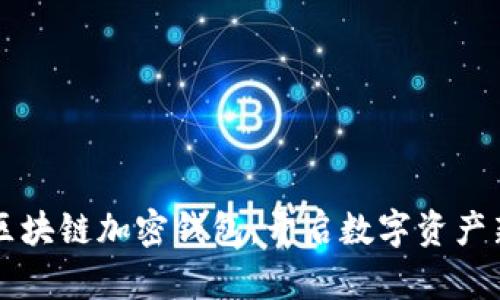 掌握区块链加密钱包，开启数字资产新篇章