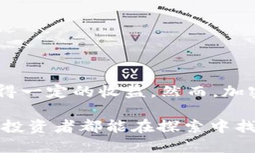 关于“TP钱包能赚钱吗？”这个问题，答案并不是绝对的。TP钱包作为一种数字货币钱包，主要用途是存储和管理加密货币资产。因此，钱包本身并不会直接产生收益，但使用得当，确实有可能为用户创造一定的收益。以下是一些相关的内容，旨在帮助你理解TP钱包的盈利潜力和风险。

什么是TP钱包？
TP钱包，全称为TokenPocket钱包，是一种多链的数字资产钱包，支持多个公链和各种数字资产的管理。其主要功能包括资产存储、转账交易和DApp使用等。TP钱包的用户可以方便地管理自己的加密资产，同时进行交易和参与各种区块链项目。TP钱包以其简单易用的界面和强大的功能，受到了许多数字货币投资者的青睐。

如何通过TP钱包赚钱？
1. **投资加密货币**：
   投资是一种通过购买加密货币并在价格上升时出售以实现盈利的方式。如果你在TP钱包中购买并持有一些有潜力的数字资产，在合适的时机卖出，就有可能获得收益。但投资若无一定的市场分析与判断，风险也同样较高。

2. **参与DeFi项目**：
   许多用户通过TP钱包参与去中心化金融（DeFi）项目来获取收益。通过提供流动性、借贷或参与流动性挖矿，用户能够获得利息或代币奖励。这种方式往往具有较高的收益潜力，但同时也有相应的风险。

3. **兑换赚取手续费**：
   如果你我在TP钱包内进行频繁的交易，每次交易都会产生一定的手续费。如果你能通过有效的市场分析掌握币价波动，每次低买高卖的操作，也可能通过积累小额的交易费用来实现收益。

TP钱包的风险与挑战
虽然TP钱包提供了多种赚钱的途径，但其中的风险也是不容小觑的。

1. **价格波动风险**：
   加密货币市场因其高度的波动性而闻名，资产价格瞬息万变。在某个时刻看似高点的资产，下一刻可能急速下跌，导致资产的贬值。在选择投资品种时，务必做好市场调研与风险评估。

2. **技术风险**：
   数字货币交易和存储依赖于网络与技术。如果TP钱包出现安全漏洞，黑客攻击将可能导致用户资产损失。因此，选择安全的保存方式及定期更新安全设置是十分必要的。

3. **法律合规风险**：
   不同国家和地区对数字货币的监管政策差异较大，投资者需关注相关法律法规，确保投资的合法性。同时，对于一些非合规项目的参与可能会带来法律风险，投资者需谨慎选择。

如何安全使用TP钱包？
在考虑盈利的同时，保障资产安全也是至关重要的。以下是一些安全使用TP钱包的建议：

1. **做好安全备份**：
   定期备份TP钱包中的私钥和助记词，将其存储在安全、离线的位置。不要将这些信息泄露给任何人，因为这便是你资产的“钥匙”。

2. **提升安全设置**：
   设置复杂的密码、开启多重验证（2FA）功能、定期更换密码等步骤，将显著提升你的钱包安全性。

3. **关注市场动态**：
   及时获取加密市场的新闻、分析和更新，对投资决策起到辅助作用。参与社群讨论、关注行业专家的见解，能够提高你的市场敏感度。

总结
TP钱包作为一个功能强大的数字货币管理工具，有助于用户在加密市场中进行资产的管理与交易。通过投资、参与DeFi和交易等方式，用户确实有可能获得一定的收益。然而，加密市场的高风险及法律合规方面的挑战也不容忽视。因此，投资者在追求收益的同时，务必要保持谨慎，确保资产的安全，提升自身对市场的认知与判断力。

总而言之，TP钱包虽然不能直接“赚钱”，但为用户提供了多样的盈利机会，关键在于如何理性投资和确保安全。这是一个充满机遇与挑战的领域，愿每一位投资者都能在探索中找到属于自己的成功之路。