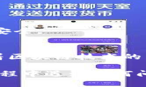 要在电脑上安装TP钱包（TokenPocket），您可以按照以下步骤进行操作：

### 第一步：下载TP钱包
1. **打开浏览器**：在您的电脑上打开一个您喜欢的浏览器（如Chrome、Firefox等）。
2. **访问官方网站**：搜索“TP钱包官方网站”或直接访问[TokenPocket官网](https://tokenpocket.pro)。
3. **选择适合版本**：在官网上找到下载链接，并选择适合您操作系统的版本。TP钱包支持多种平台，包括Windows和Mac。

### 第二步：安装TP钱包
1. **运行安装程序**：下载完成后，双击运行下载的安装文件。
2. **按照提示进行安装**：
   - 选择安装路径（建议保留默认）。
   - 点击“下一步”按钮，完成安装向导的指引。
3. **完成安装**：安装完成后，您可以选择立即运行TP钱包。

### 第三步：创建或导入钱包
1. **打开TP钱包**：在您的电脑上找到并打开刚才安装的TP钱包程序。
2. **选择创建新钱包或导入已有钱包**：
   - 如果您是第一次使用，可以点击“创建新钱包”并按照页面指引设置密码以及备份助记词。
   - 如果您已经有TP钱包，可以通过“导入钱包”功能，输入助记词或私钥来恢复钱包。
   
### 第四步：了解钱包界面
1. **主界面介绍**：登录后，您将看到TP钱包的主界面，您可以在这里查看资产、转账、DApp等功能。
2. **资产管理**：点击“资产”，您可以查看和管理您的加密资产，包括各种数字货币的余额。

### 第五步：进行加密货币交易
1. **充值资产**：通过扫描二维码或复制地址，您可以将加密货币转入TP钱包。
2. **进行交易**：选择想要交易的资产，输入交易数量和接收地址，确认交易并支付手续费。

### 第六步：安全提示
1. **定期备份**：确保您定期备份助记词和私钥，以防丢失资金。
2. **启用安全设置**：如启用两步验证等额外安全措施，确保您的资金安全。

### 结束语
在电脑上安装和使用TP钱包，您将能够方便地管理自己的加密资产。随着区块链技术的发展，掌握使用加密钱包的技能将为您的数字财富管理带来极大的便利。

希望这个简单而详细的指南能帮助您成功安装TP钱包。如果您在使用过程中遇到任何问题，可以参考官网的FAQ或联系支持团队。