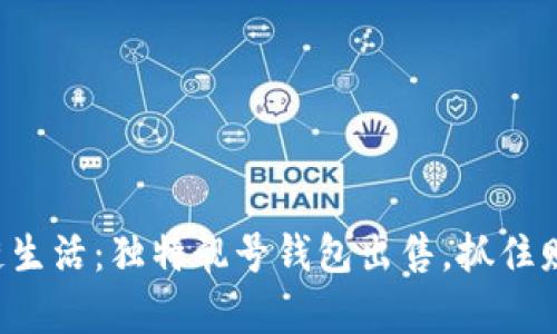 畅享区块链生活：独特靓号钱包出售，抓住财富新机遇！