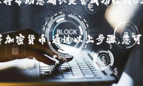 在TP钱包中查看收到的USDT，您可以按照以下步骤进行操作：

步骤一：打开TP钱包应用
首先，在您的手机上找到并打开TP钱包应用。如果您还没有安装此应用，可以在应用商店中搜索“TP钱包”进行下载和安装。

步骤二：登录您的钱包
打开TP钱包后，您需要输入您的密码或通过其他方式（如指纹识别）登录您的钱包账户。如果您是新用户，请按照提示创建一个新钱包。

步骤三：查找USDT钱包
登录成功后，在主界面上找到“资产”选项。通常，TP钱包会显示您所有的数字资产。在资产页面，您可以看到您持有的各种加密货币，包括USDT。

步骤四：查看USDT余额
在资产列表中，找到USDT的图标或名称，点击它进入USDT的钱包页面。在这个页面上，您将看到您的USDT当前余额，以及最近的交易记录。

步骤五：查看交易记录与确认收款
在USDT的钱包页面下方，通常会有一个“交易记录”或“历史”选项。点击此选项，您可以查看最近的交易信息，包括转入和转出的USDT。如果您有新的收入，可以在这里找到相关的交易记录，确认收款的时间和数量。

步骤六：确认收款的详细信息
在交易记录中点击具体的转入交易，您可以查看详细信息，比如交易哈希、确认状态等。这些信息将帮助您确认是否成功收到USDT，以及该交易的状态。

总结
TP钱包是一个用户友好且功能强大的数字资产存储工具，您可以方便地查看和管理您的USDT等加密货币。通过以上步骤，您可以轻松找到并确认您收到的USDT。如果遇到任何问题，TP钱包的客服团队也可以为您提供帮助。

希望这些信息能帮助您顺利找到并管理您的USDT资产！如果您有其他问题，欢迎随时咨询。